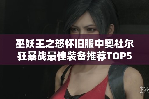 巫妖王之怒懷舊服中奧杜爾狂暴戰(zhàn)最佳裝備推薦TOP5