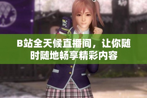 B站全天候直播間<div   id=