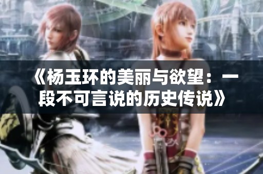 《楊玉環(huán)的美麗與欲望：一段不可言說的歷史傳說》