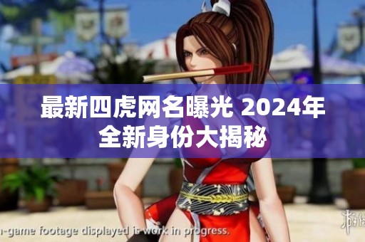 最新四虎網(wǎng)名曝光 2024年全新身份大揭秘
