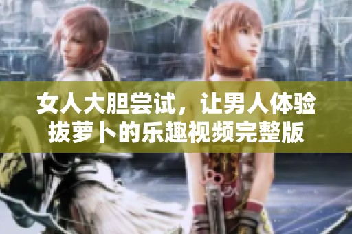 女人大膽嘗試<div   id=