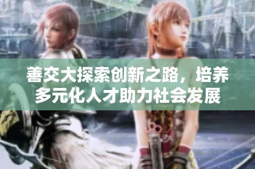 善交大探索創(chuàng)新之路<div   id=