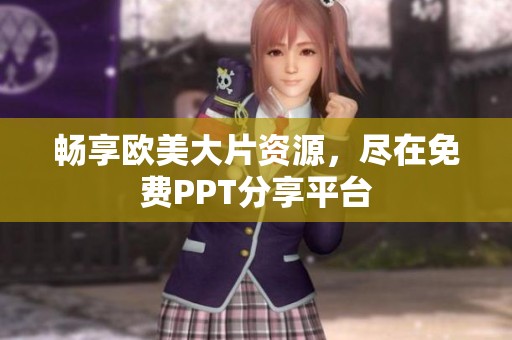 暢享歐美大片資源，盡在免費(fèi)PPT分享平臺(tái)