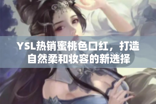 YSL熱銷蜜桃色口紅<div   id=