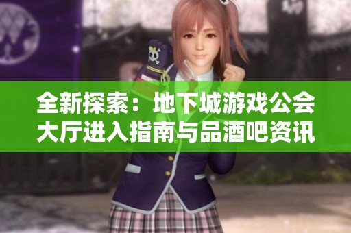全新探索：地下城游戲公會大廳進入指南與品酒吧資訊分享