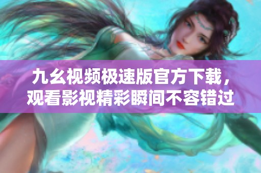 九幺視頻極速版官方下載<div   id=