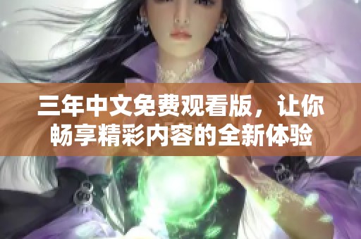 三年中文免費(fèi)觀看版<div   id=