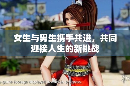 女生與男生攜手共進(jìn)<div   id=