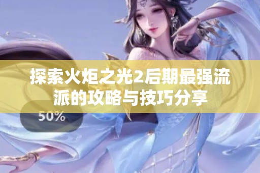 探索火炬之光2后期最強(qiáng)流派的攻略與技巧分享