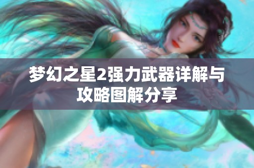 夢(mèng)幻之星2強(qiáng)力武器詳解與攻略圖解分享
