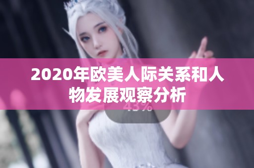 2020年歐美人際關系和人物發(fā)展觀察分析