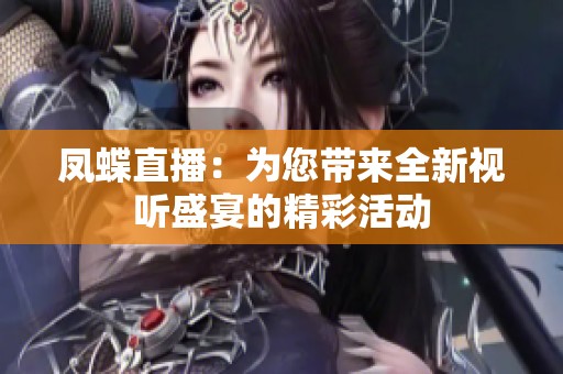 鳳蝶直播：為您帶來全新視聽盛宴的精彩活動(dòng)