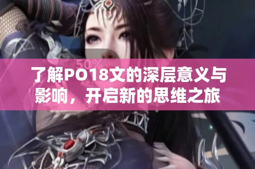 了解PO18文的深層意義與影響<div   id=