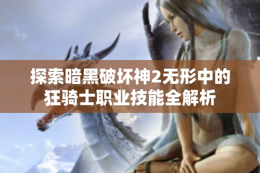 探索暗黑破壞神2無(wú)形中的狂騎士職業(yè)技能全解析