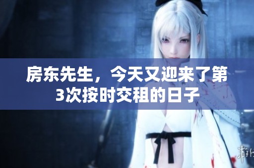 房東先生，今天又迎來(lái)了第3次按時(shí)交租的日子