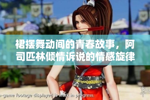 裙擺舞動間的青春故事，阿司匹林傾情訴說的情感旋律
