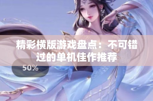 精彩橫版游戲盤(pán)點(diǎn)：不可錯(cuò)過(guò)的單機(jī)佳作推薦
