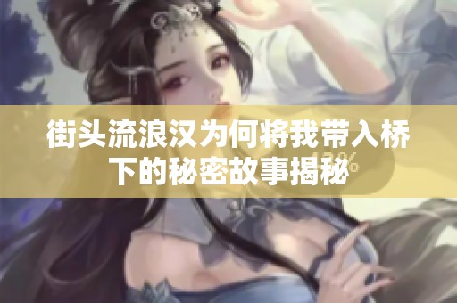 街頭流浪漢為何將我?guī)霕蛳碌拿孛芄适陆颐? title=