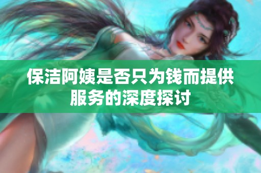 保潔阿姨是否只為錢而提供服務(wù)的深度探討