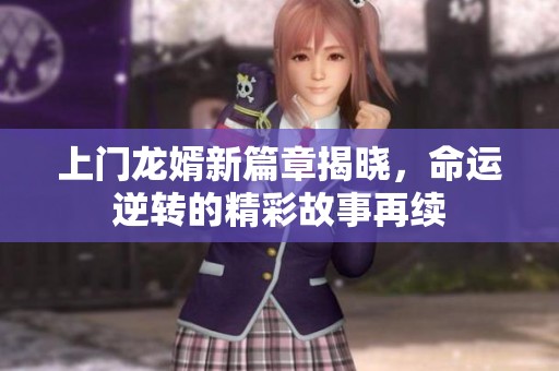 上門龍婿新篇章揭曉<div   id=