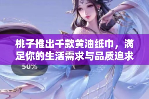 桃子推出千款黃油紙巾<div   id=