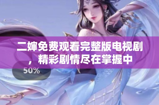二嬸免費(fèi)觀看完整版電視劇，精彩劇情盡在掌握中
