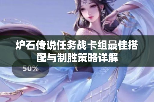 爐石傳說任務(wù)戰(zhàn)卡組最佳搭配與制勝策略詳解