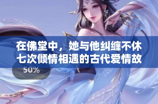 在佛堂中<div   id=