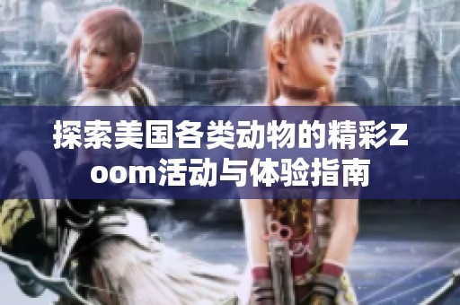 探索美國各類動(dòng)物的精彩Zoom活動(dòng)與體驗(yàn)指南