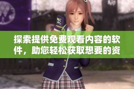 探索提供免費觀看內(nèi)容的軟件<div   id=