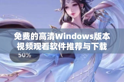 免費(fèi)的高清Windows版本視頻觀看軟件推薦與下載