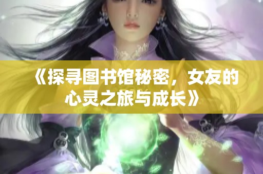 《探尋圖書館秘密<div   id=