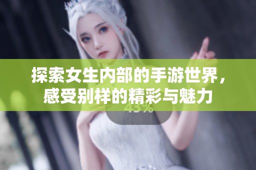 探索女生內(nèi)部的手游世界，感受別樣的精彩與魅力