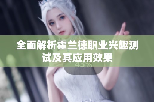 全面解析霍蘭德職業(yè)興趣測試及其應(yīng)用效果