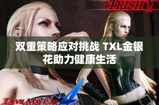 雙重策略應(yīng)對(duì)挑戰(zhàn) TXL金銀花助力健康生活