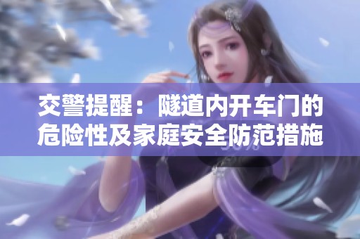 交警提醒：隧道內(nèi)開車門的危險性及家庭安全防范措施