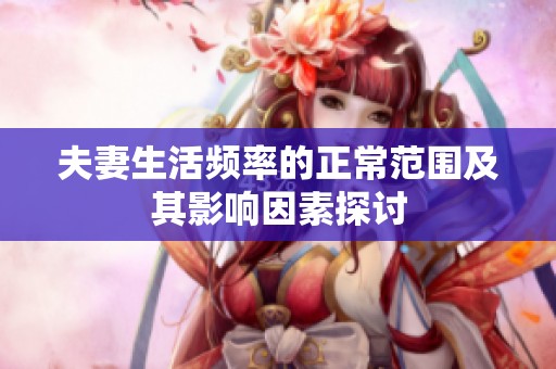 夫妻生活頻率的正常范圍及其影響因素探討