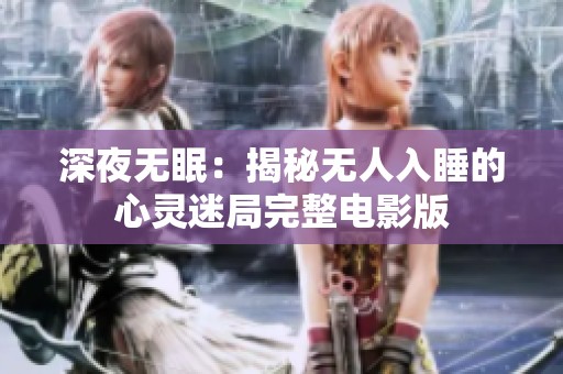 深夜無眠：揭秘?zé)o人入睡的心靈迷局完整電影版
