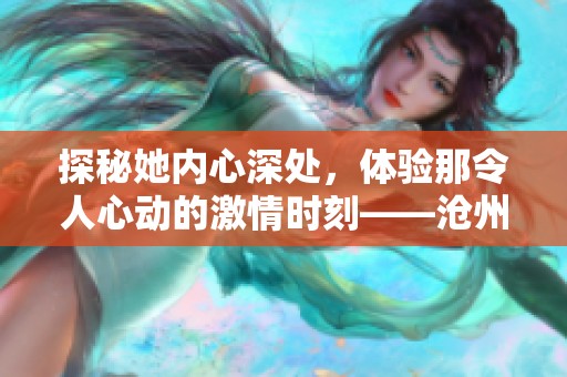 探秘她內(nèi)心深處，體驗(yàn)?zāi)橇钊诵膭拥募で闀r刻——滄州市金長紅游