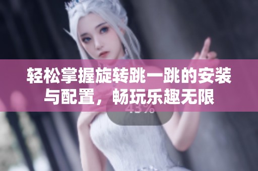 輕松掌握旋轉跳一跳的安裝與配置，暢玩樂趣無限