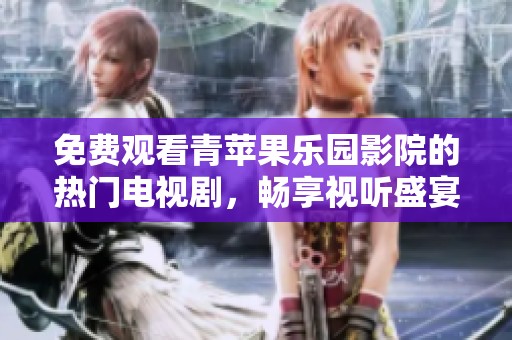 免費觀看青蘋果樂園影院的熱門電視劇<div   id=