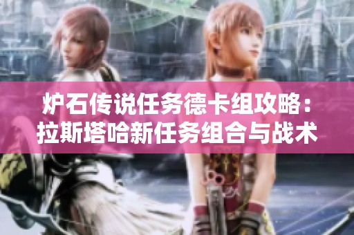 爐石傳說任務德卡組攻略：拉斯塔哈新任務組合與戰(zhàn)術解析