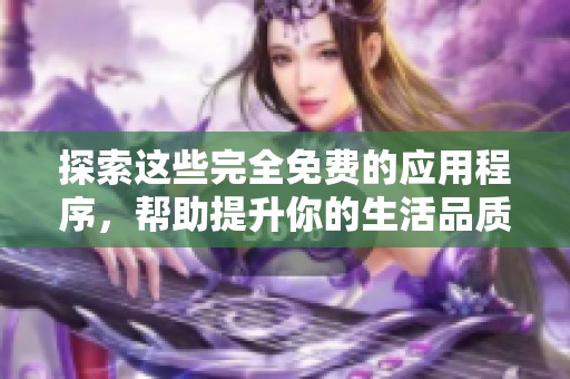 探索這些完全免費(fèi)的應(yīng)用程序，幫助提升你的生活品質(zhì)