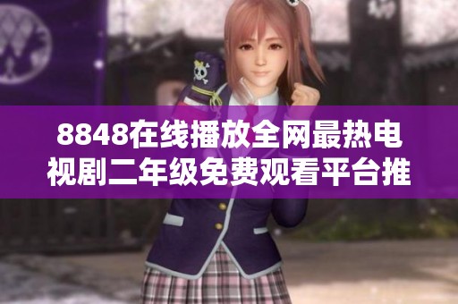 8848在線播放全網(wǎng)最熱電視劇二年級免費觀看平臺推薦