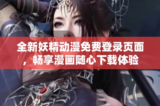 全新妖精動(dòng)漫免費(fèi)登錄頁(yè)面<div id=