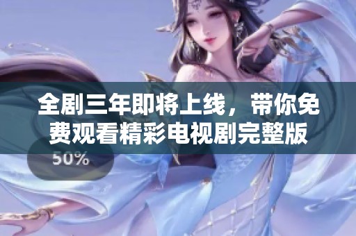 全劇三年即將上線<div   id=