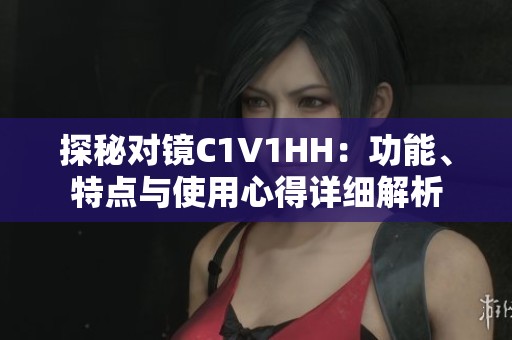 探秘對(duì)鏡C1V1HH：功能<div   id=