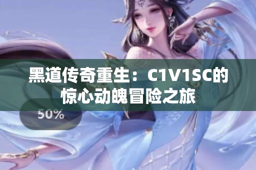 黑道傳奇重生：C1V1SC的驚心動(dòng)魄冒險(xiǎn)之旅
