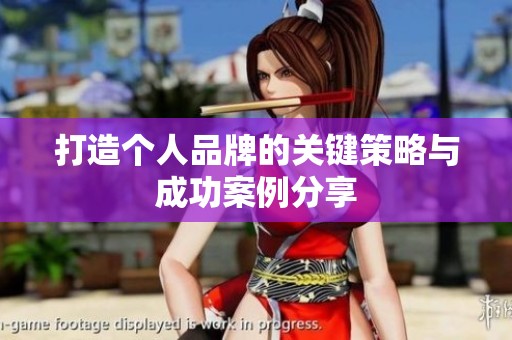 打造個(gè)人品牌的關(guān)鍵策略與成功案例分享