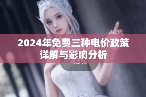2024年免費(fèi)三種電價(jià)政策詳解與影響分析